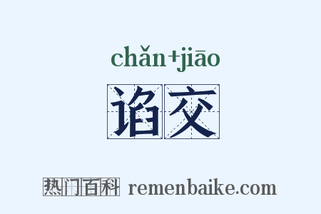 谄交是什么意思的图片